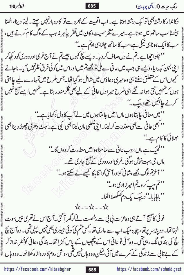 Rang e Hayat Socio Romantic Urdu Novel by Rakhi Chaudhary is based on beautiful love story born in destruction and rubbles. When the earthquake destroyed the settlements, turned them into rubble, dreams turned to ashes, and hopes were buried in the ground, even then a candle of love could not be extinguished in the heart. Urdu Novel Rang e Hayat is the story of a boy who loved a girl immensely, but the storm of time destroyed his home. In these difficult moments of grief, a Hindu girl friend lights the lamp of hope in his life. Rang e Hayat is actually a story of the colors of love, sacrifice, and humanity, which maintain their light even in the darkness of destruction