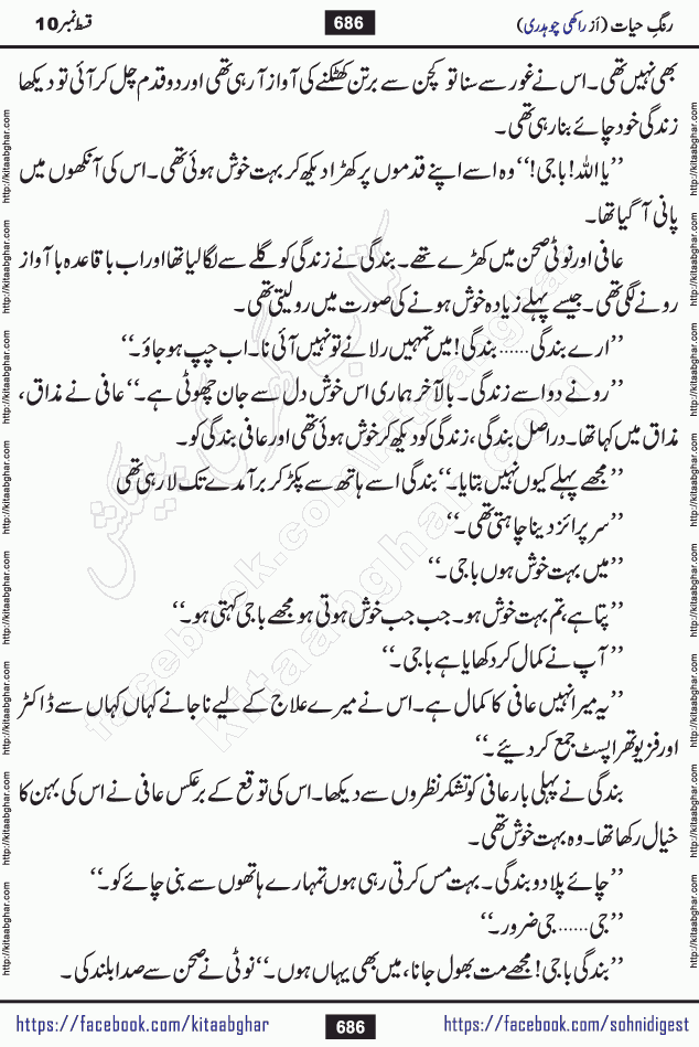 Rang e Hayat Socio Romantic Urdu Novel by Rakhi Chaudhary is based on beautiful love story born in destruction and rubbles. When the earthquake destroyed the settlements, turned them into rubble, dreams turned to ashes, and hopes were buried in the ground, even then a candle of love could not be extinguished in the heart. Urdu Novel Rang e Hayat is the story of a boy who loved a girl immensely, but the storm of time destroyed his home. In these difficult moments of grief, a Hindu girl friend lights the lamp of hope in his life. Rang e Hayat is actually a story of the colors of love, sacrifice, and humanity, which maintain their light even in the darkness of destruction
