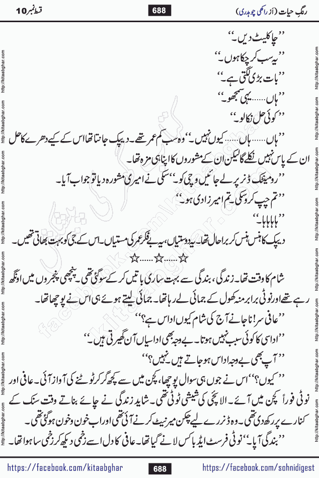 Rang e Hayat Socio Romantic Urdu Novel by Rakhi Chaudhary is based on beautiful love story born in destruction and rubbles. When the earthquake destroyed the settlements, turned them into rubble, dreams turned to ashes, and hopes were buried in the ground, even then a candle of love could not be extinguished in the heart. Urdu Novel Rang e Hayat is the story of a boy who loved a girl immensely, but the storm of time destroyed his home. In these difficult moments of grief, a Hindu girl friend lights the lamp of hope in his life. Rang e Hayat is actually a story of the colors of love, sacrifice, and humanity, which maintain their light even in the darkness of destruction