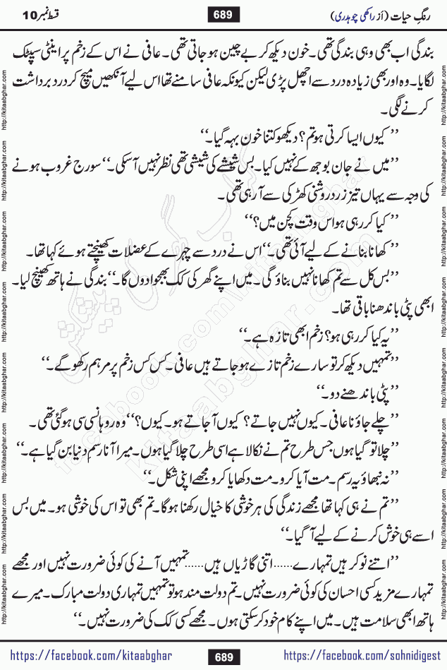 Rang e Hayat Socio Romantic Urdu Novel by Rakhi Chaudhary is based on beautiful love story born in destruction and rubbles. When the earthquake destroyed the settlements, turned them into rubble, dreams turned to ashes, and hopes were buried in the ground, even then a candle of love could not be extinguished in the heart. Urdu Novel Rang e Hayat is the story of a boy who loved a girl immensely, but the storm of time destroyed his home. In these difficult moments of grief, a Hindu girl friend lights the lamp of hope in his life. Rang e Hayat is actually a story of the colors of love, sacrifice, and humanity, which maintain their light even in the darkness of destruction