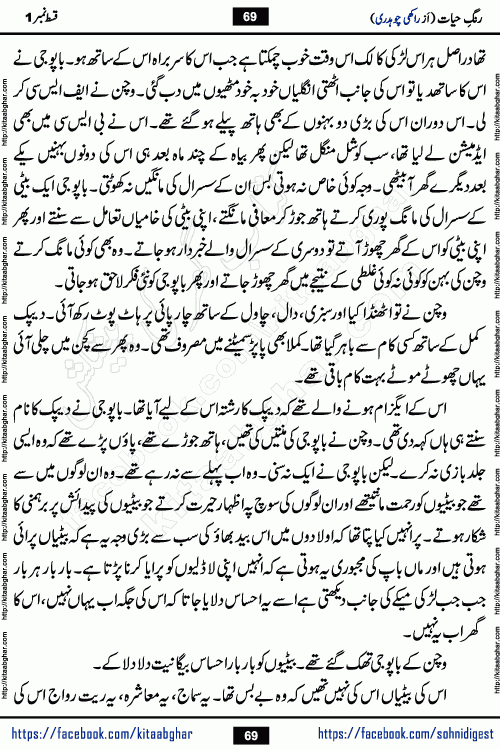 Rang e Hayat Socio Romantic Urdu Novel by Rakhi Chaudhary is based on beautiful love story born in destruction and rubbles. When the earthquake destroyed the settlements, turned them into rubble, dreams turned to ashes, and hopes were buried in the ground, even then a candle of love could not be extinguished in the heart. Urdu Novel Rang e Hayat is the story of a boy who loved a girl immensely, but the storm of time destroyed his home. In these difficult moments of grief, a Hindu girl friend lights the lamp of hope in his life. Rang e Hayat is actually a story of the colors of love, sacrifice, and humanity, which maintain their light even in the darkness of destruction