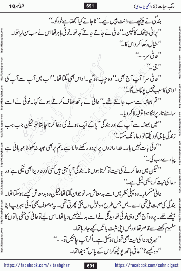 Rang e Hayat Socio Romantic Urdu Novel by Rakhi Chaudhary is based on beautiful love story born in destruction and rubbles. When the earthquake destroyed the settlements, turned them into rubble, dreams turned to ashes, and hopes were buried in the ground, even then a candle of love could not be extinguished in the heart. Urdu Novel Rang e Hayat is the story of a boy who loved a girl immensely, but the storm of time destroyed his home. In these difficult moments of grief, a Hindu girl friend lights the lamp of hope in his life. Rang e Hayat is actually a story of the colors of love, sacrifice, and humanity, which maintain their light even in the darkness of destruction