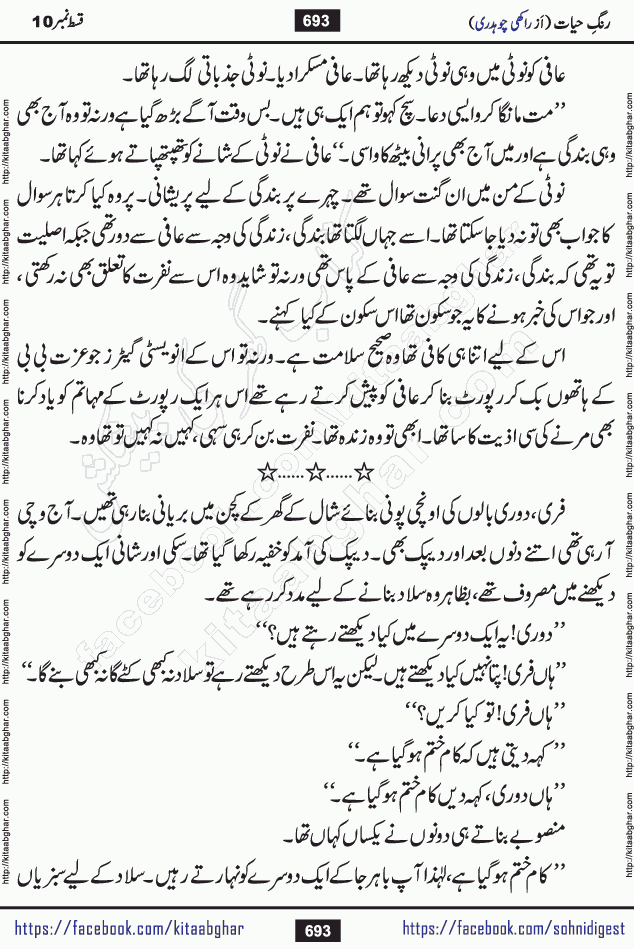 Rang e Hayat Socio Romantic Urdu Novel by Rakhi Chaudhary is based on beautiful love story born in destruction and rubbles. When the earthquake destroyed the settlements, turned them into rubble, dreams turned to ashes, and hopes were buried in the ground, even then a candle of love could not be extinguished in the heart. Urdu Novel Rang e Hayat is the story of a boy who loved a girl immensely, but the storm of time destroyed his home. In these difficult moments of grief, a Hindu girl friend lights the lamp of hope in his life. Rang e Hayat is actually a story of the colors of love, sacrifice, and humanity, which maintain their light even in the darkness of destruction
