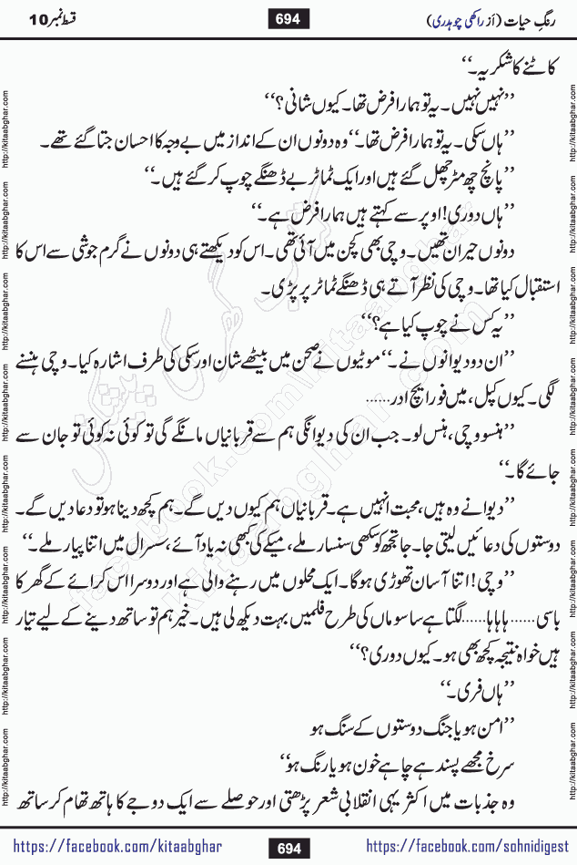 Rang e Hayat Socio Romantic Urdu Novel by Rakhi Chaudhary is based on beautiful love story born in destruction and rubbles. When the earthquake destroyed the settlements, turned them into rubble, dreams turned to ashes, and hopes were buried in the ground, even then a candle of love could not be extinguished in the heart. Urdu Novel Rang e Hayat is the story of a boy who loved a girl immensely, but the storm of time destroyed his home. In these difficult moments of grief, a Hindu girl friend lights the lamp of hope in his life. Rang e Hayat is actually a story of the colors of love, sacrifice, and humanity, which maintain their light even in the darkness of destruction