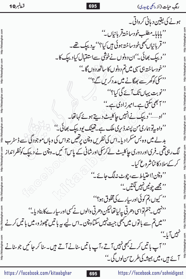 Rang e Hayat Socio Romantic Urdu Novel by Rakhi Chaudhary is based on beautiful love story born in destruction and rubbles. When the earthquake destroyed the settlements, turned them into rubble, dreams turned to ashes, and hopes were buried in the ground, even then a candle of love could not be extinguished in the heart. Urdu Novel Rang e Hayat is the story of a boy who loved a girl immensely, but the storm of time destroyed his home. In these difficult moments of grief, a Hindu girl friend lights the lamp of hope in his life. Rang e Hayat is actually a story of the colors of love, sacrifice, and humanity, which maintain their light even in the darkness of destruction