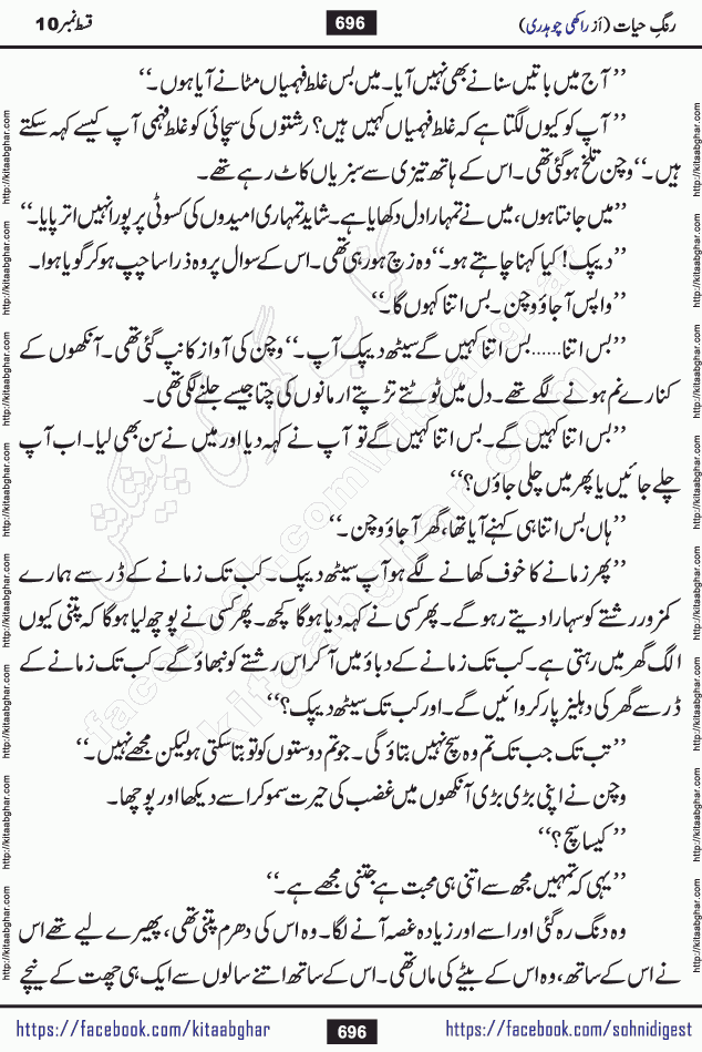 Rang e Hayat Socio Romantic Urdu Novel by Rakhi Chaudhary is based on beautiful love story born in destruction and rubbles. When the earthquake destroyed the settlements, turned them into rubble, dreams turned to ashes, and hopes were buried in the ground, even then a candle of love could not be extinguished in the heart. Urdu Novel Rang e Hayat is the story of a boy who loved a girl immensely, but the storm of time destroyed his home. In these difficult moments of grief, a Hindu girl friend lights the lamp of hope in his life. Rang e Hayat is actually a story of the colors of love, sacrifice, and humanity, which maintain their light even in the darkness of destruction