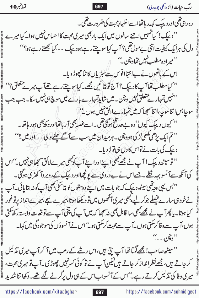Rang e Hayat Socio Romantic Urdu Novel by Rakhi Chaudhary is based on beautiful love story born in destruction and rubbles. When the earthquake destroyed the settlements, turned them into rubble, dreams turned to ashes, and hopes were buried in the ground, even then a candle of love could not be extinguished in the heart. Urdu Novel Rang e Hayat is the story of a boy who loved a girl immensely, but the storm of time destroyed his home. In these difficult moments of grief, a Hindu girl friend lights the lamp of hope in his life. Rang e Hayat is actually a story of the colors of love, sacrifice, and humanity, which maintain their light even in the darkness of destruction