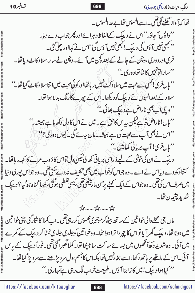 Rang e Hayat Socio Romantic Urdu Novel by Rakhi Chaudhary is based on beautiful love story born in destruction and rubbles. When the earthquake destroyed the settlements, turned them into rubble, dreams turned to ashes, and hopes were buried in the ground, even then a candle of love could not be extinguished in the heart. Urdu Novel Rang e Hayat is the story of a boy who loved a girl immensely, but the storm of time destroyed his home. In these difficult moments of grief, a Hindu girl friend lights the lamp of hope in his life. Rang e Hayat is actually a story of the colors of love, sacrifice, and humanity, which maintain their light even in the darkness of destruction