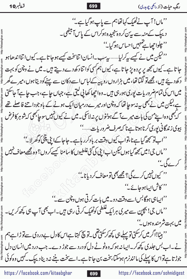 Rang e Hayat Socio Romantic Urdu Novel by Rakhi Chaudhary is based on beautiful love story born in destruction and rubbles. When the earthquake destroyed the settlements, turned them into rubble, dreams turned to ashes, and hopes were buried in the ground, even then a candle of love could not be extinguished in the heart. Urdu Novel Rang e Hayat is the story of a boy who loved a girl immensely, but the storm of time destroyed his home. In these difficult moments of grief, a Hindu girl friend lights the lamp of hope in his life. Rang e Hayat is actually a story of the colors of love, sacrifice, and humanity, which maintain their light even in the darkness of destruction