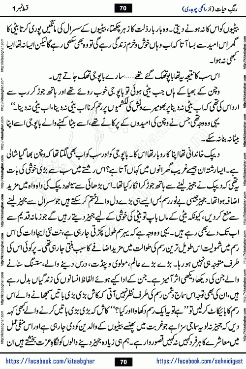 Rang e Hayat Socio Romantic Urdu Novel by Rakhi Chaudhary is based on beautiful love story born in destruction and rubbles. When the earthquake destroyed the settlements, turned them into rubble, dreams turned to ashes, and hopes were buried in the ground, even then a candle of love could not be extinguished in the heart. Urdu Novel Rang e Hayat is the story of a boy who loved a girl immensely, but the storm of time destroyed his home. In these difficult moments of grief, a Hindu girl friend lights the lamp of hope in his life. Rang e Hayat is actually a story of the colors of love, sacrifice, and humanity, which maintain their light even in the darkness of destruction