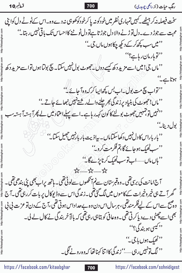 Rang e Hayat Socio Romantic Urdu Novel by Rakhi Chaudhary is based on beautiful love story born in destruction and rubbles. When the earthquake destroyed the settlements, turned them into rubble, dreams turned to ashes, and hopes were buried in the ground, even then a candle of love could not be extinguished in the heart. Urdu Novel Rang e Hayat is the story of a boy who loved a girl immensely, but the storm of time destroyed his home. In these difficult moments of grief, a Hindu girl friend lights the lamp of hope in his life. Rang e Hayat is actually a story of the colors of love, sacrifice, and humanity, which maintain their light even in the darkness of destruction