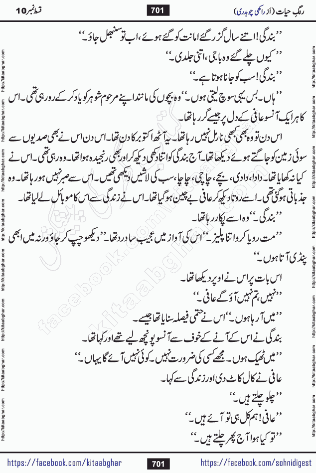 Rang e Hayat Socio Romantic Urdu Novel by Rakhi Chaudhary is based on beautiful love story born in destruction and rubbles. When the earthquake destroyed the settlements, turned them into rubble, dreams turned to ashes, and hopes were buried in the ground, even then a candle of love could not be extinguished in the heart. Urdu Novel Rang e Hayat is the story of a boy who loved a girl immensely, but the storm of time destroyed his home. In these difficult moments of grief, a Hindu girl friend lights the lamp of hope in his life. Rang e Hayat is actually a story of the colors of love, sacrifice, and humanity, which maintain their light even in the darkness of destruction