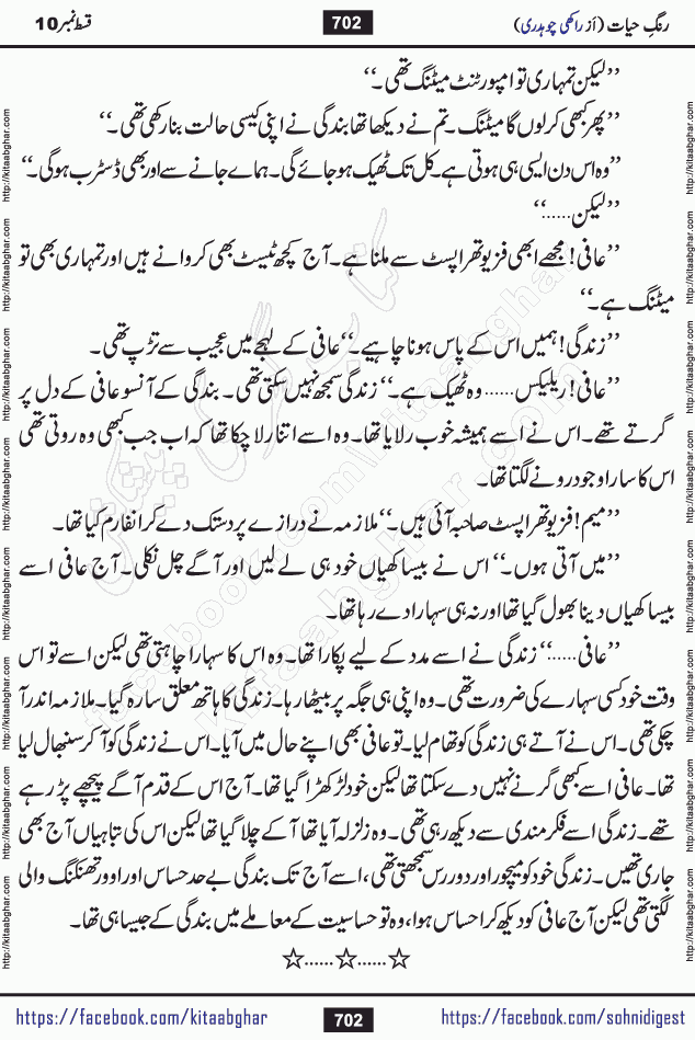 Rang e Hayat Socio Romantic Urdu Novel by Rakhi Chaudhary is based on beautiful love story born in destruction and rubbles. When the earthquake destroyed the settlements, turned them into rubble, dreams turned to ashes, and hopes were buried in the ground, even then a candle of love could not be extinguished in the heart. Urdu Novel Rang e Hayat is the story of a boy who loved a girl immensely, but the storm of time destroyed his home. In these difficult moments of grief, a Hindu girl friend lights the lamp of hope in his life. Rang e Hayat is actually a story of the colors of love, sacrifice, and humanity, which maintain their light even in the darkness of destruction