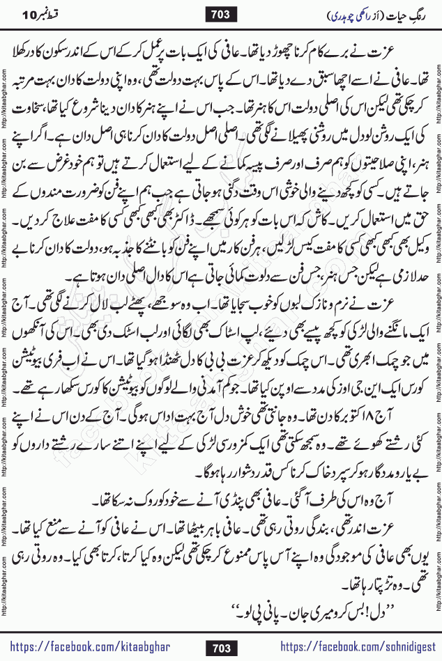 Rang e Hayat Socio Romantic Urdu Novel by Rakhi Chaudhary is based on beautiful love story born in destruction and rubbles. When the earthquake destroyed the settlements, turned them into rubble, dreams turned to ashes, and hopes were buried in the ground, even then a candle of love could not be extinguished in the heart. Urdu Novel Rang e Hayat is the story of a boy who loved a girl immensely, but the storm of time destroyed his home. In these difficult moments of grief, a Hindu girl friend lights the lamp of hope in his life. Rang e Hayat is actually a story of the colors of love, sacrifice, and humanity, which maintain their light even in the darkness of destruction