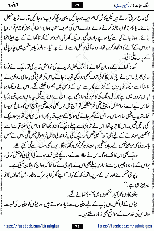 Rang e Hayat Socio Romantic Urdu Novel by Rakhi Chaudhary is based on beautiful love story born in destruction and rubbles. When the earthquake destroyed the settlements, turned them into rubble, dreams turned to ashes, and hopes were buried in the ground, even then a candle of love could not be extinguished in the heart. Urdu Novel Rang e Hayat is the story of a boy who loved a girl immensely, but the storm of time destroyed his home. In these difficult moments of grief, a Hindu girl friend lights the lamp of hope in his life. Rang e Hayat is actually a story of the colors of love, sacrifice, and humanity, which maintain their light even in the darkness of destruction