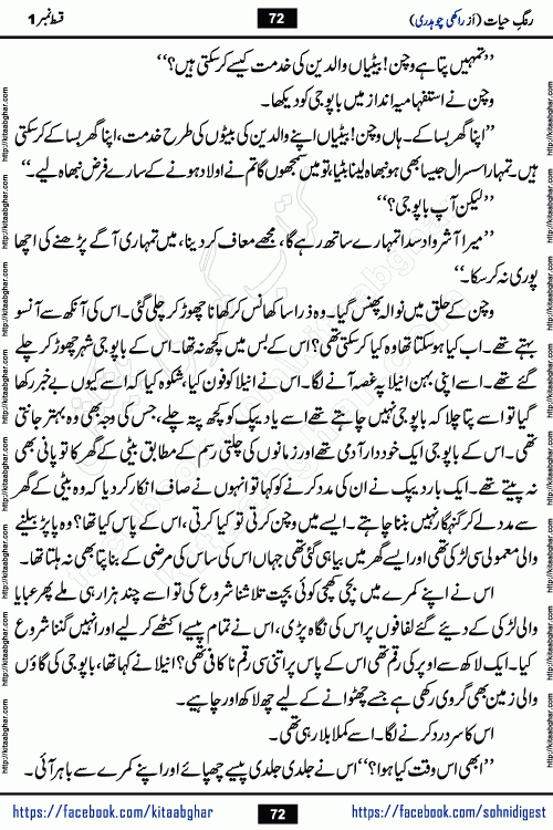 Rang e Hayat Socio Romantic Urdu Novel by Rakhi Chaudhary is based on beautiful love story born in destruction and rubbles. When the earthquake destroyed the settlements, turned them into rubble, dreams turned to ashes, and hopes were buried in the ground, even then a candle of love could not be extinguished in the heart. Urdu Novel Rang e Hayat is the story of a boy who loved a girl immensely, but the storm of time destroyed his home. In these difficult moments of grief, a Hindu girl friend lights the lamp of hope in his life. Rang e Hayat is actually a story of the colors of love, sacrifice, and humanity, which maintain their light even in the darkness of destruction