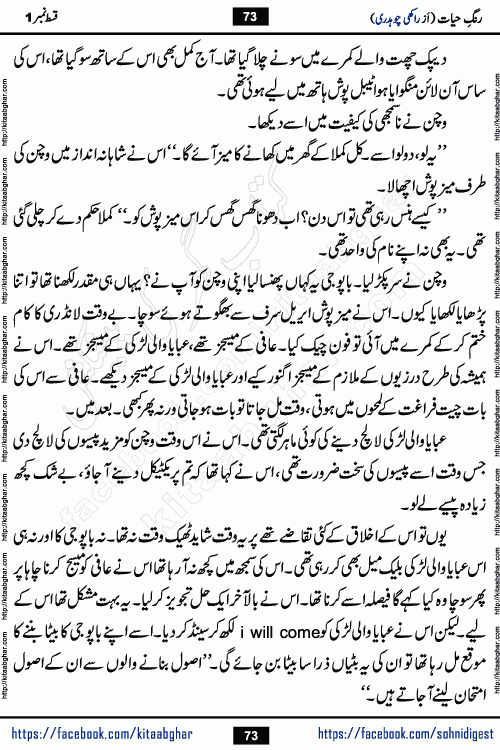 Rang e Hayat Socio Romantic Urdu Novel by Rakhi Chaudhary is based on beautiful love story born in destruction and rubbles. When the earthquake destroyed the settlements, turned them into rubble, dreams turned to ashes, and hopes were buried in the ground, even then a candle of love could not be extinguished in the heart. Urdu Novel Rang e Hayat is the story of a boy who loved a girl immensely, but the storm of time destroyed his home. In these difficult moments of grief, a Hindu girl friend lights the lamp of hope in his life. Rang e Hayat is actually a story of the colors of love, sacrifice, and humanity, which maintain their light even in the darkness of destruction