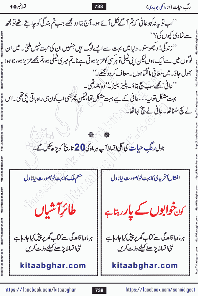 Rang e Hayat Socio Romantic Urdu Novel by Rakhi Chaudhary is based on beautiful love story born in destruction and rubbles. When the earthquake destroyed the settlements, turned them into rubble, dreams turned to ashes, and hopes were buried in the ground, even then a candle of love could not be extinguished in the heart. Urdu Novel Rang e Hayat is the story of a boy who loved a girl immensely, but the storm of time destroyed his home. In these difficult moments of grief, a Hindu girl friend lights the lamp of hope in his life. Rang e Hayat is actually a story of the colors of love, sacrifice, and humanity, which maintain their light even in the darkness of destruction