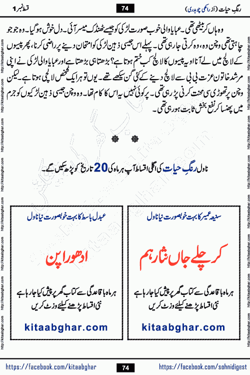 Rang e Hayat Socio Romantic Urdu Novel by Rakhi Chaudhary is based on beautiful love story born in destruction and rubbles. When the earthquake destroyed the settlements, turned them into rubble, dreams turned to ashes, and hopes were buried in the ground, even then a candle of love could not be extinguished in the heart. Urdu Novel Rang e Hayat is the story of a boy who loved a girl immensely, but the storm of time destroyed his home. In these difficult moments of grief, a Hindu girl friend lights the lamp of hope in his life. Rang e Hayat is actually a story of the colors of love, sacrifice, and humanity, which maintain their light even in the darkness of destruction