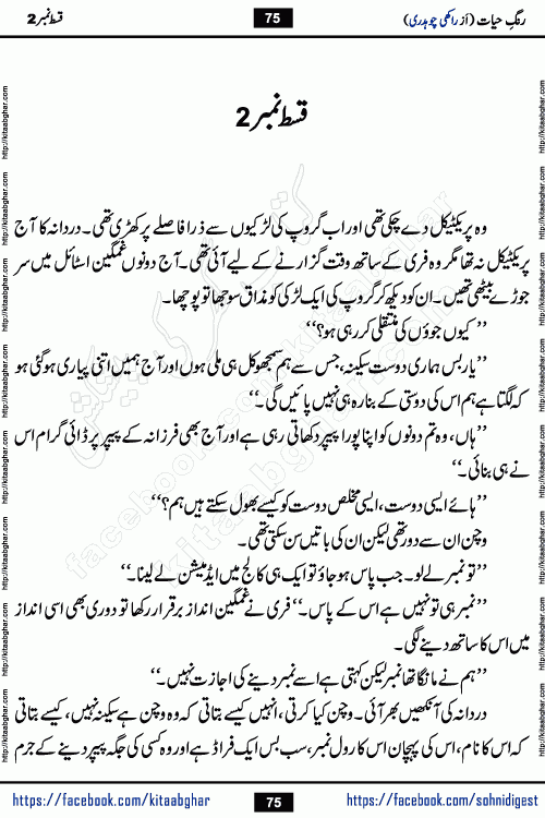 Rang e Hayat Socio Romantic Urdu Novel by Rakhi Chaudhary is based on beautiful love story born in destruction and rubbles. When the earthquake destroyed the settlements, turned them into rubble, dreams turned to ashes, and hopes were buried in the ground, even then a candle of love could not be extinguished in the heart. Urdu Novel Rang e Hayat is the story of a boy who loved a girl immensely, but the storm of time destroyed his home. In these difficult moments of grief, a Hindu girl friend lights the lamp of hope in his life. Rang e Hayat is actually a story of the colors of love, sacrifice, and humanity, which maintain their light even in the darkness of destruction