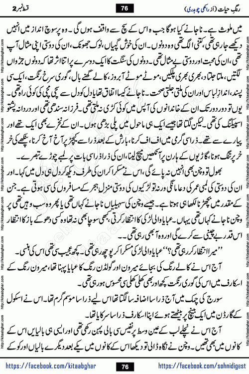 Rang e Hayat Socio Romantic Urdu Novel by Rakhi Chaudhary is based on beautiful love story born in destruction and rubbles. When the earthquake destroyed the settlements, turned them into rubble, dreams turned to ashes, and hopes were buried in the ground, even then a candle of love could not be extinguished in the heart. Urdu Novel Rang e Hayat is the story of a boy who loved a girl immensely, but the storm of time destroyed his home. In these difficult moments of grief, a Hindu girl friend lights the lamp of hope in his life. Rang e Hayat is actually a story of the colors of love, sacrifice, and humanity, which maintain their light even in the darkness of destruction