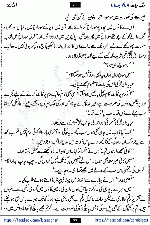 Rang e Hayat Socio Romantic Urdu Novel by Rakhi Chaudhary is based on beautiful love story born in destruction and rubbles. When the earthquake destroyed the settlements, turned them into rubble, dreams turned to ashes, and hopes were buried in the ground, even then a candle of love could not be extinguished in the heart. Urdu Novel Rang e Hayat is the story of a boy who loved a girl immensely, but the storm of time destroyed his home. In these difficult moments of grief, a Hindu girl friend lights the lamp of hope in his life. Rang e Hayat is actually a story of the colors of love, sacrifice, and humanity, which maintain their light even in the darkness of destruction