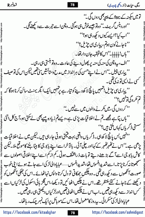 Rang e Hayat Socio Romantic Urdu Novel by Rakhi Chaudhary is based on beautiful love story born in destruction and rubbles. When the earthquake destroyed the settlements, turned them into rubble, dreams turned to ashes, and hopes were buried in the ground, even then a candle of love could not be extinguished in the heart. Urdu Novel Rang e Hayat is the story of a boy who loved a girl immensely, but the storm of time destroyed his home. In these difficult moments of grief, a Hindu girl friend lights the lamp of hope in his life. Rang e Hayat is actually a story of the colors of love, sacrifice, and humanity, which maintain their light even in the darkness of destruction