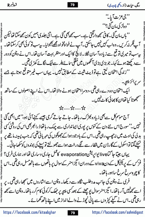 Rang e Hayat Socio Romantic Urdu Novel by Rakhi Chaudhary is based on beautiful love story born in destruction and rubbles. When the earthquake destroyed the settlements, turned them into rubble, dreams turned to ashes, and hopes were buried in the ground, even then a candle of love could not be extinguished in the heart. Urdu Novel Rang e Hayat is the story of a boy who loved a girl immensely, but the storm of time destroyed his home. In these difficult moments of grief, a Hindu girl friend lights the lamp of hope in his life. Rang e Hayat is actually a story of the colors of love, sacrifice, and humanity, which maintain their light even in the darkness of destruction