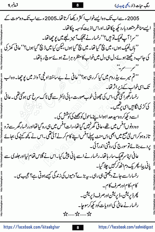 Rang e Hayat Socio Romantic Urdu Novel by Rakhi Chaudhary is based on beautiful love story born in destruction and rubbles. When the earthquake destroyed the settlements, turned them into rubble, dreams turned to ashes, and hopes were buried in the ground, even then a candle of love could not be extinguished in the heart. Urdu Novel Rang e Hayat is the story of a boy who loved a girl immensely, but the storm of time destroyed his home. In these difficult moments of grief, a Hindu girl friend lights the lamp of hope in his life. Rang e Hayat is actually a story of the colors of love, sacrifice, and humanity, which maintain their light even in the darkness of destruction