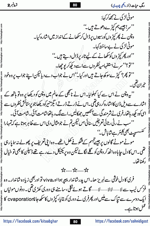 Rang e Hayat Socio Romantic Urdu Novel by Rakhi Chaudhary is based on beautiful love story born in destruction and rubbles. When the earthquake destroyed the settlements, turned them into rubble, dreams turned to ashes, and hopes were buried in the ground, even then a candle of love could not be extinguished in the heart. Urdu Novel Rang e Hayat is the story of a boy who loved a girl immensely, but the storm of time destroyed his home. In these difficult moments of grief, a Hindu girl friend lights the lamp of hope in his life. Rang e Hayat is actually a story of the colors of love, sacrifice, and humanity, which maintain their light even in the darkness of destruction