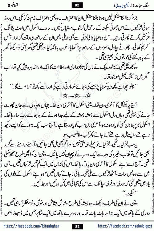 Rang e Hayat Socio Romantic Urdu Novel by Rakhi Chaudhary is based on beautiful love story born in destruction and rubbles. When the earthquake destroyed the settlements, turned them into rubble, dreams turned to ashes, and hopes were buried in the ground, even then a candle of love could not be extinguished in the heart. Urdu Novel Rang e Hayat is the story of a boy who loved a girl immensely, but the storm of time destroyed his home. In these difficult moments of grief, a Hindu girl friend lights the lamp of hope in his life. Rang e Hayat is actually a story of the colors of love, sacrifice, and humanity, which maintain their light even in the darkness of destruction