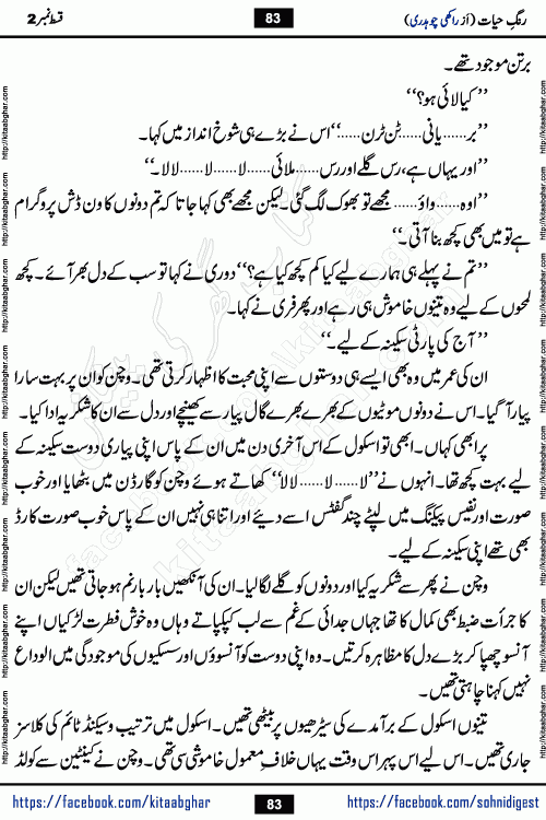 Rang e Hayat Socio Romantic Urdu Novel by Rakhi Chaudhary is based on beautiful love story born in destruction and rubbles. When the earthquake destroyed the settlements, turned them into rubble, dreams turned to ashes, and hopes were buried in the ground, even then a candle of love could not be extinguished in the heart. Urdu Novel Rang e Hayat is the story of a boy who loved a girl immensely, but the storm of time destroyed his home. In these difficult moments of grief, a Hindu girl friend lights the lamp of hope in his life. Rang e Hayat is actually a story of the colors of love, sacrifice, and humanity, which maintain their light even in the darkness of destruction