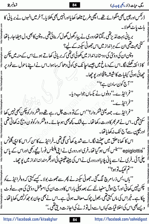 Rang e Hayat Socio Romantic Urdu Novel by Rakhi Chaudhary is based on beautiful love story born in destruction and rubbles. When the earthquake destroyed the settlements, turned them into rubble, dreams turned to ashes, and hopes were buried in the ground, even then a candle of love could not be extinguished in the heart. Urdu Novel Rang e Hayat is the story of a boy who loved a girl immensely, but the storm of time destroyed his home. In these difficult moments of grief, a Hindu girl friend lights the lamp of hope in his life. Rang e Hayat is actually a story of the colors of love, sacrifice, and humanity, which maintain their light even in the darkness of destruction