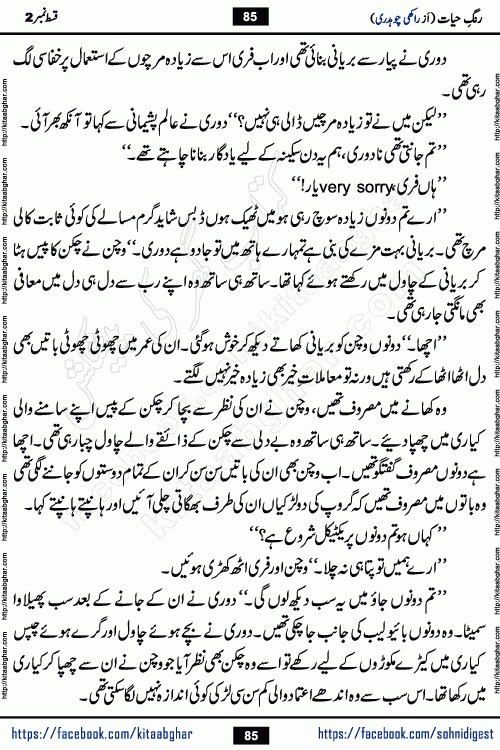 Rang e Hayat Socio Romantic Urdu Novel by Rakhi Chaudhary is based on beautiful love story born in destruction and rubbles. When the earthquake destroyed the settlements, turned them into rubble, dreams turned to ashes, and hopes were buried in the ground, even then a candle of love could not be extinguished in the heart. Urdu Novel Rang e Hayat is the story of a boy who loved a girl immensely, but the storm of time destroyed his home. In these difficult moments of grief, a Hindu girl friend lights the lamp of hope in his life. Rang e Hayat is actually a story of the colors of love, sacrifice, and humanity, which maintain their light even in the darkness of destruction