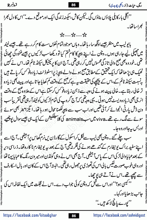 Rang e Hayat Socio Romantic Urdu Novel by Rakhi Chaudhary is based on beautiful love story born in destruction and rubbles. When the earthquake destroyed the settlements, turned them into rubble, dreams turned to ashes, and hopes were buried in the ground, even then a candle of love could not be extinguished in the heart. Urdu Novel Rang e Hayat is the story of a boy who loved a girl immensely, but the storm of time destroyed his home. In these difficult moments of grief, a Hindu girl friend lights the lamp of hope in his life. Rang e Hayat is actually a story of the colors of love, sacrifice, and humanity, which maintain their light even in the darkness of destruction