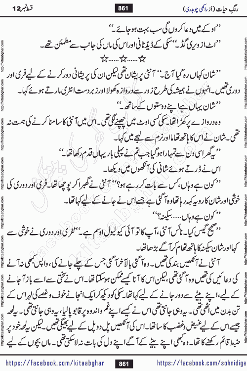 Rang e Hayat Socio Romantic Urdu Novel by Rakhi Chaudhary is based on beautiful love story born in destruction and rubbles. When the earthquake destroyed the settlements, turned them into rubble, dreams turned to ashes, and hopes were buried in the ground, even then a candle of love could not be extinguished in the heart. Urdu Novel Rang e Hayat is the story of a boy who loved a girl immensely, but the storm of time destroyed his home. In these difficult moments of grief, a Hindu girl friend lights the lamp of hope in his life. Rang e Hayat is actually a story of the colors of love, sacrifice, and humanity, which maintain their light even in the darkness of destruction