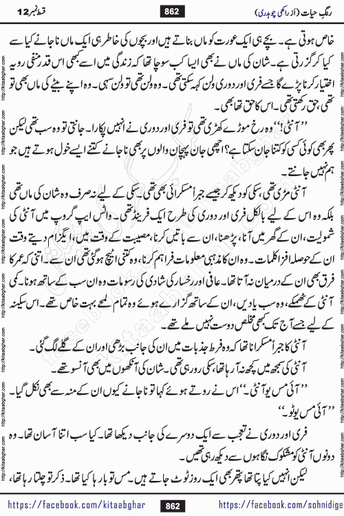 Rang e Hayat Socio Romantic Urdu Novel by Rakhi Chaudhary is based on beautiful love story born in destruction and rubbles. When the earthquake destroyed the settlements, turned them into rubble, dreams turned to ashes, and hopes were buried in the ground, even then a candle of love could not be extinguished in the heart. Urdu Novel Rang e Hayat is the story of a boy who loved a girl immensely, but the storm of time destroyed his home. In these difficult moments of grief, a Hindu girl friend lights the lamp of hope in his life. Rang e Hayat is actually a story of the colors of love, sacrifice, and humanity, which maintain their light even in the darkness of destruction