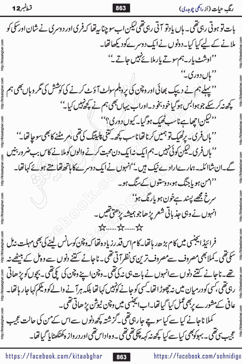 Rang e Hayat Socio Romantic Urdu Novel by Rakhi Chaudhary is based on beautiful love story born in destruction and rubbles. When the earthquake destroyed the settlements, turned them into rubble, dreams turned to ashes, and hopes were buried in the ground, even then a candle of love could not be extinguished in the heart. Urdu Novel Rang e Hayat is the story of a boy who loved a girl immensely, but the storm of time destroyed his home. In these difficult moments of grief, a Hindu girl friend lights the lamp of hope in his life. Rang e Hayat is actually a story of the colors of love, sacrifice, and humanity, which maintain their light even in the darkness of destruction