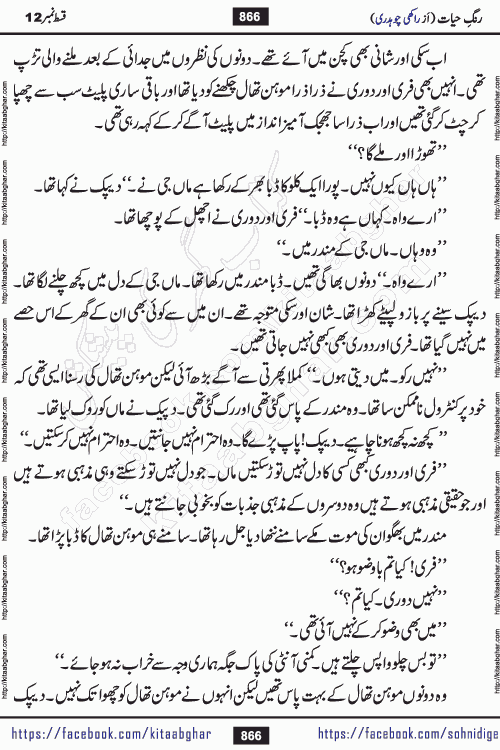 Rang e Hayat Socio Romantic Urdu Novel by Rakhi Chaudhary is based on beautiful love story born in destruction and rubbles. When the earthquake destroyed the settlements, turned them into rubble, dreams turned to ashes, and hopes were buried in the ground, even then a candle of love could not be extinguished in the heart. Urdu Novel Rang e Hayat is the story of a boy who loved a girl immensely, but the storm of time destroyed his home. In these difficult moments of grief, a Hindu girl friend lights the lamp of hope in his life. Rang e Hayat is actually a story of the colors of love, sacrifice, and humanity, which maintain their light even in the darkness of destruction