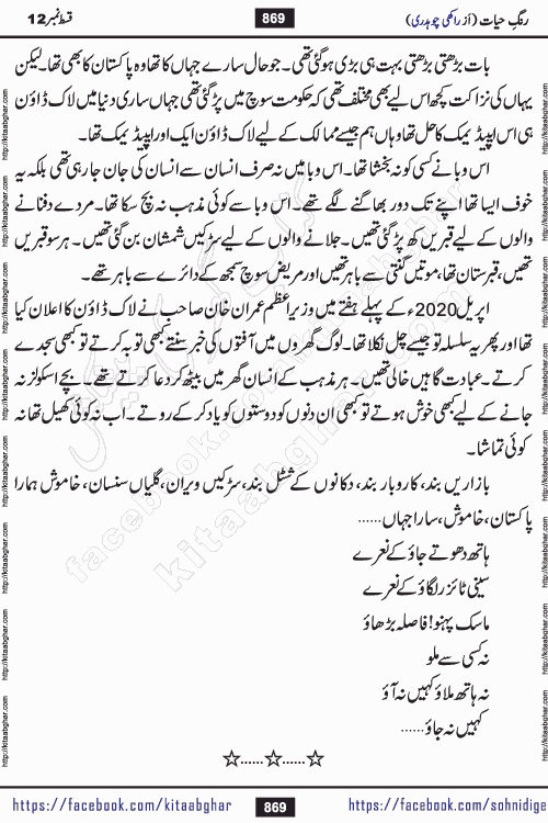 Rang e Hayat Socio Romantic Urdu Novel by Rakhi Chaudhary is based on beautiful love story born in destruction and rubbles. When the earthquake destroyed the settlements, turned them into rubble, dreams turned to ashes, and hopes were buried in the ground, even then a candle of love could not be extinguished in the heart. Urdu Novel Rang e Hayat is the story of a boy who loved a girl immensely, but the storm of time destroyed his home. In these difficult moments of grief, a Hindu girl friend lights the lamp of hope in his life. Rang e Hayat is actually a story of the colors of love, sacrifice, and humanity, which maintain their light even in the darkness of destruction
