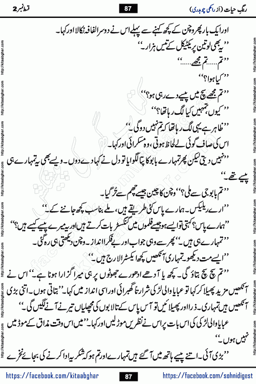 Rang e Hayat Socio Romantic Urdu Novel by Rakhi Chaudhary is based on beautiful love story born in destruction and rubbles. When the earthquake destroyed the settlements, turned them into rubble, dreams turned to ashes, and hopes were buried in the ground, even then a candle of love could not be extinguished in the heart. Urdu Novel Rang e Hayat is the story of a boy who loved a girl immensely, but the storm of time destroyed his home. In these difficult moments of grief, a Hindu girl friend lights the lamp of hope in his life. Rang e Hayat is actually a story of the colors of love, sacrifice, and humanity, which maintain their light even in the darkness of destruction