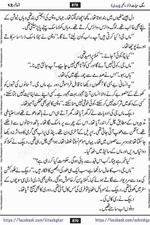 Rang e Hayat Socio Romantic Urdu Novel by Rakhi Chaudhary is based on beautiful love story born in destruction and rubbles. When the earthquake destroyed the settlements, turned them into rubble, dreams turned to ashes, and hopes were buried in the ground, even then a candle of love could not be extinguished in the heart. Urdu Novel Rang e Hayat is the story of a boy who loved a girl immensely, but the storm of time destroyed his home. In these difficult moments of grief, a Hindu girl friend lights the lamp of hope in his life. Rang e Hayat is actually a story of the colors of love, sacrifice, and humanity, which maintain their light even in the darkness of destruction