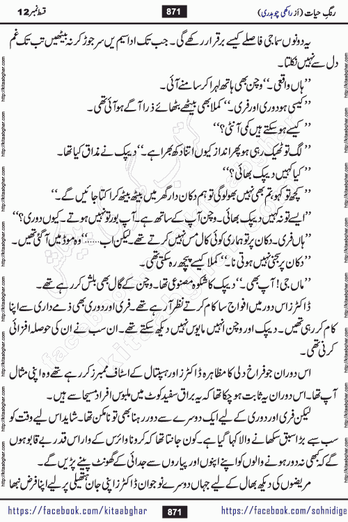 Rang e Hayat Socio Romantic Urdu Novel by Rakhi Chaudhary is based on beautiful love story born in destruction and rubbles. When the earthquake destroyed the settlements, turned them into rubble, dreams turned to ashes, and hopes were buried in the ground, even then a candle of love could not be extinguished in the heart. Urdu Novel Rang e Hayat is the story of a boy who loved a girl immensely, but the storm of time destroyed his home. In these difficult moments of grief, a Hindu girl friend lights the lamp of hope in his life. Rang e Hayat is actually a story of the colors of love, sacrifice, and humanity, which maintain their light even in the darkness of destruction