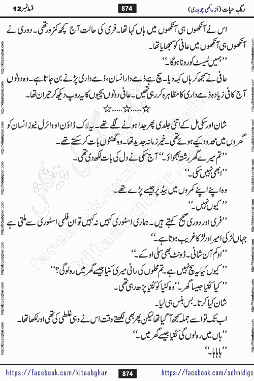 Rang e Hayat Socio Romantic Urdu Novel by Rakhi Chaudhary is based on beautiful love story born in destruction and rubbles. When the earthquake destroyed the settlements, turned them into rubble, dreams turned to ashes, and hopes were buried in the ground, even then a candle of love could not be extinguished in the heart. Urdu Novel Rang e Hayat is the story of a boy who loved a girl immensely, but the storm of time destroyed his home. In these difficult moments of grief, a Hindu girl friend lights the lamp of hope in his life. Rang e Hayat is actually a story of the colors of love, sacrifice, and humanity, which maintain their light even in the darkness of destruction