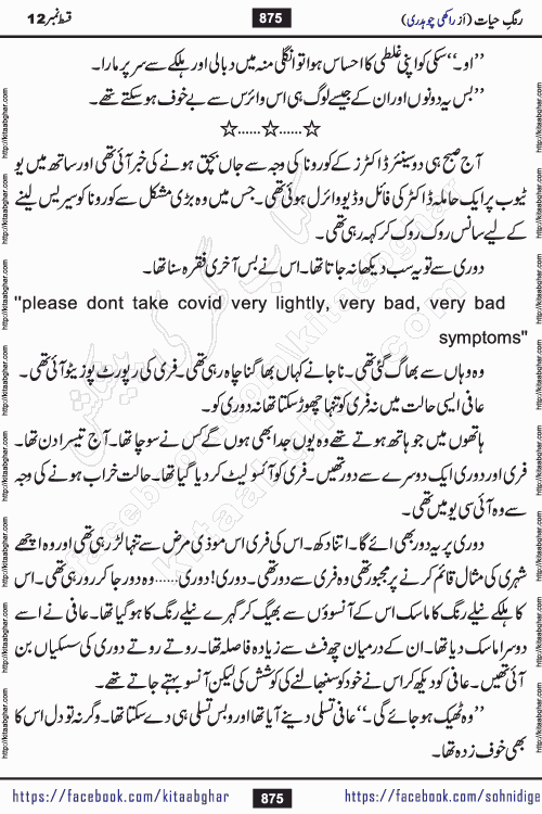 Rang e Hayat Socio Romantic Urdu Novel by Rakhi Chaudhary is based on beautiful love story born in destruction and rubbles. When the earthquake destroyed the settlements, turned them into rubble, dreams turned to ashes, and hopes were buried in the ground, even then a candle of love could not be extinguished in the heart. Urdu Novel Rang e Hayat is the story of a boy who loved a girl immensely, but the storm of time destroyed his home. In these difficult moments of grief, a Hindu girl friend lights the lamp of hope in his life. Rang e Hayat is actually a story of the colors of love, sacrifice, and humanity, which maintain their light even in the darkness of destruction