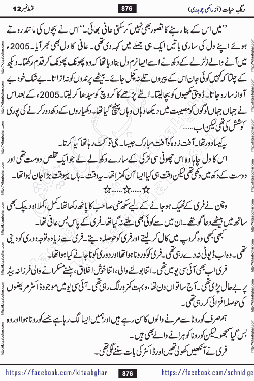 Rang e Hayat Socio Romantic Urdu Novel by Rakhi Chaudhary is based on beautiful love story born in destruction and rubbles. When the earthquake destroyed the settlements, turned them into rubble, dreams turned to ashes, and hopes were buried in the ground, even then a candle of love could not be extinguished in the heart. Urdu Novel Rang e Hayat is the story of a boy who loved a girl immensely, but the storm of time destroyed his home. In these difficult moments of grief, a Hindu girl friend lights the lamp of hope in his life. Rang e Hayat is actually a story of the colors of love, sacrifice, and humanity, which maintain their light even in the darkness of destruction