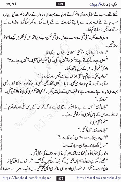 Rang e Hayat Socio Romantic Urdu Novel by Rakhi Chaudhary is based on beautiful love story born in destruction and rubbles. When the earthquake destroyed the settlements, turned them into rubble, dreams turned to ashes, and hopes were buried in the ground, even then a candle of love could not be extinguished in the heart. Urdu Novel Rang e Hayat is the story of a boy who loved a girl immensely, but the storm of time destroyed his home. In these difficult moments of grief, a Hindu girl friend lights the lamp of hope in his life. Rang e Hayat is actually a story of the colors of love, sacrifice, and humanity, which maintain their light even in the darkness of destruction