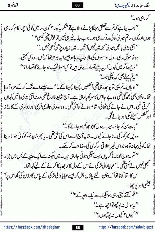 Rang e Hayat Socio Romantic Urdu Novel by Rakhi Chaudhary is based on beautiful love story born in destruction and rubbles. When the earthquake destroyed the settlements, turned them into rubble, dreams turned to ashes, and hopes were buried in the ground, even then a candle of love could not be extinguished in the heart. Urdu Novel Rang e Hayat is the story of a boy who loved a girl immensely, but the storm of time destroyed his home. In these difficult moments of grief, a Hindu girl friend lights the lamp of hope in his life. Rang e Hayat is actually a story of the colors of love, sacrifice, and humanity, which maintain their light even in the darkness of destruction