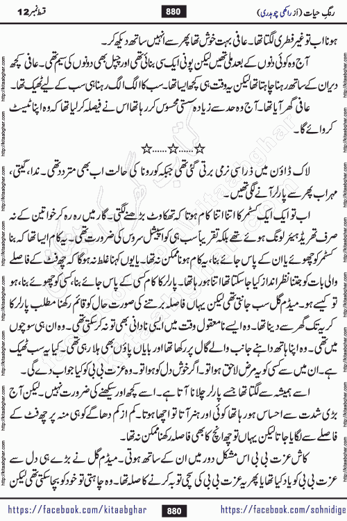Rang e Hayat Socio Romantic Urdu Novel by Rakhi Chaudhary is based on beautiful love story born in destruction and rubbles. When the earthquake destroyed the settlements, turned them into rubble, dreams turned to ashes, and hopes were buried in the ground, even then a candle of love could not be extinguished in the heart. Urdu Novel Rang e Hayat is the story of a boy who loved a girl immensely, but the storm of time destroyed his home. In these difficult moments of grief, a Hindu girl friend lights the lamp of hope in his life. Rang e Hayat is actually a story of the colors of love, sacrifice, and humanity, which maintain their light even in the darkness of destruction