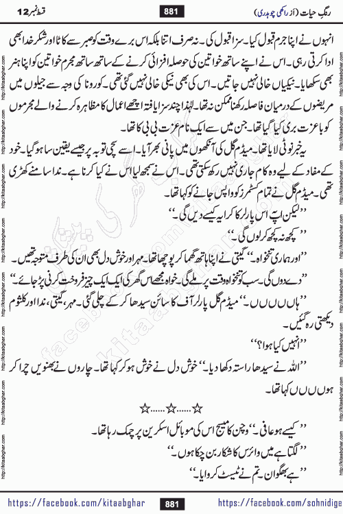 Rang e Hayat Socio Romantic Urdu Novel by Rakhi Chaudhary is based on beautiful love story born in destruction and rubbles. When the earthquake destroyed the settlements, turned them into rubble, dreams turned to ashes, and hopes were buried in the ground, even then a candle of love could not be extinguished in the heart. Urdu Novel Rang e Hayat is the story of a boy who loved a girl immensely, but the storm of time destroyed his home. In these difficult moments of grief, a Hindu girl friend lights the lamp of hope in his life. Rang e Hayat is actually a story of the colors of love, sacrifice, and humanity, which maintain their light even in the darkness of destruction